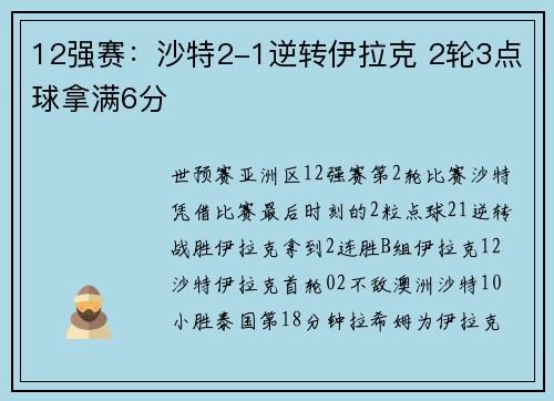 12强赛：沙特2-1逆转伊拉克 2轮3点球拿满6分