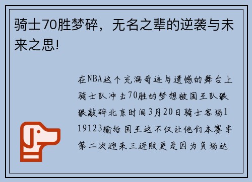 骑士70胜梦碎，无名之辈的逆袭与未来之思!