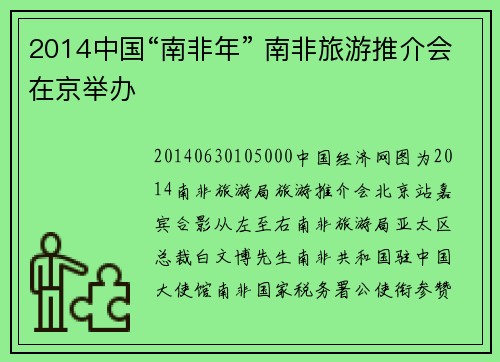 2014中国“南非年” 南非旅游推介会在京举办