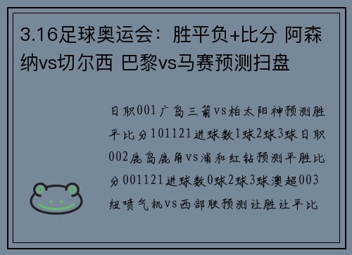 3.16足球奥运会：胜平负+比分 阿森纳vs切尔西 巴黎vs马赛预测扫盘