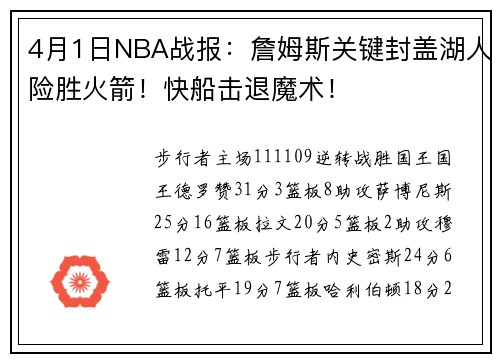 4月1日NBA战报：詹姆斯关键封盖湖人险胜火箭！快船击退魔术！