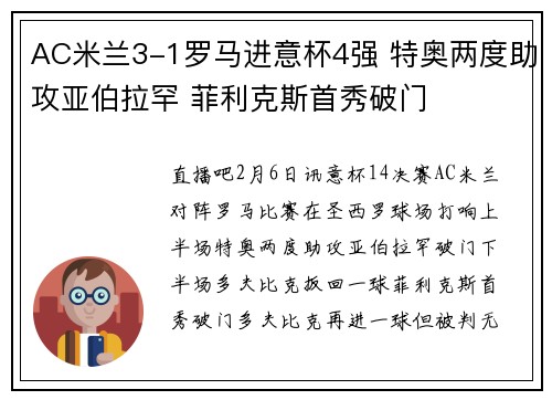 AC米兰3-1罗马进意杯4强 特奥两度助攻亚伯拉罕 菲利克斯首秀破门