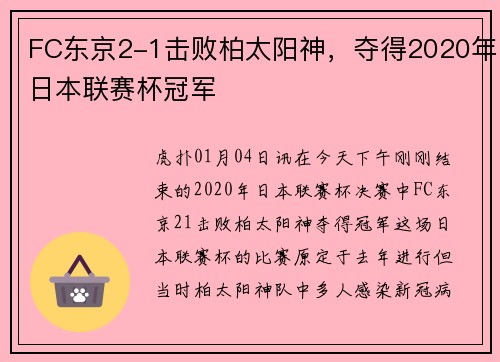 FC东京2-1击败柏太阳神，夺得2020年日本联赛杯冠军