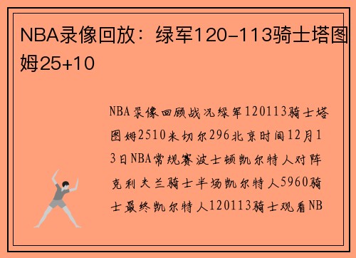 NBA录像回放：绿军120-113骑士塔图姆25+10