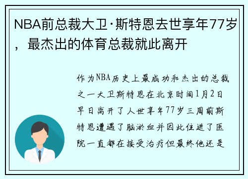 NBA前总裁大卫·斯特恩去世享年77岁，最杰出的体育总裁就此离开