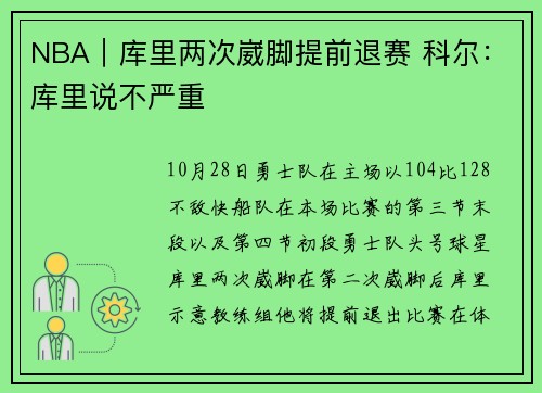 NBA｜库里两次崴脚提前退赛 科尔：库里说不严重