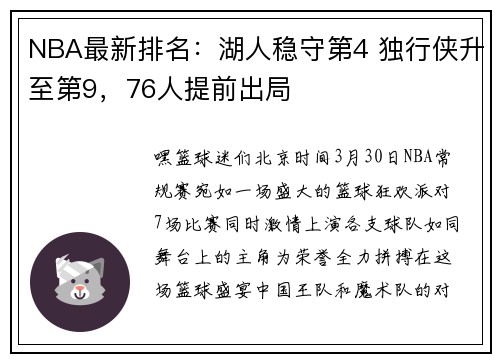 NBA最新排名：湖人稳守第4 独行侠升至第9，76人提前出局