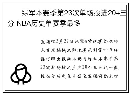 ☘️绿军本赛季第23次单场投进20+三分 NBA历史单赛季最多
