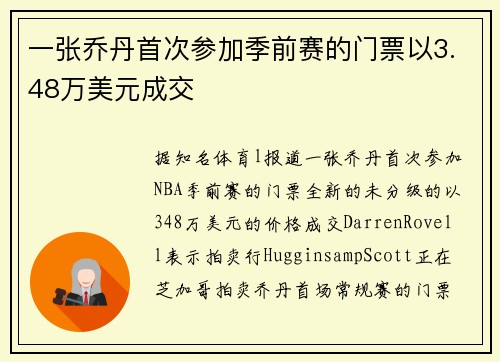 一张乔丹首次参加季前赛的门票以3.48万美元成交