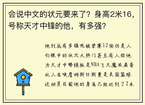 会说中文的状元要来了？身高2米16，号称天才中锋的他，有多强？
