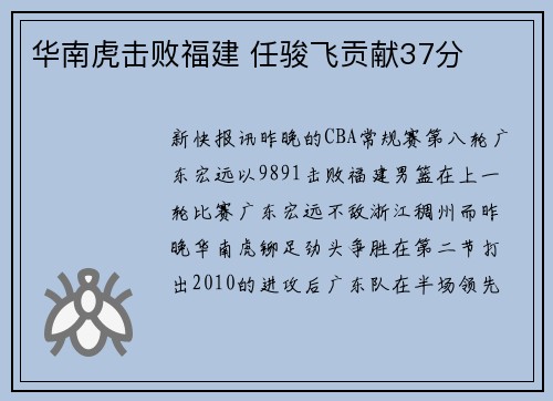华南虎击败福建 任骏飞贡献37分