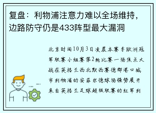 复盘：利物浦注意力难以全场维持，边路防守仍是433阵型最大漏洞