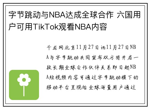 字节跳动与NBA达成全球合作 六国用户可用TikTok观看NBA内容