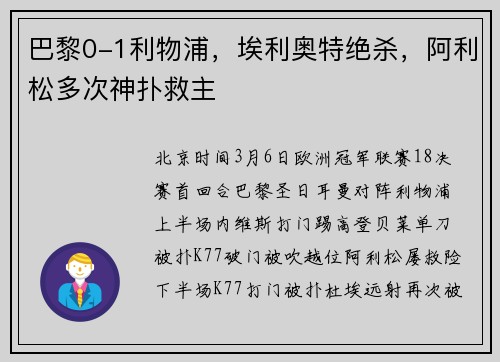 巴黎0-1利物浦，埃利奥特绝杀，阿利松多次神扑救主