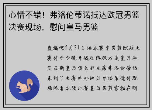 心情不错！弗洛伦蒂诺抵达欧冠男篮决赛现场，慰问皇马男篮