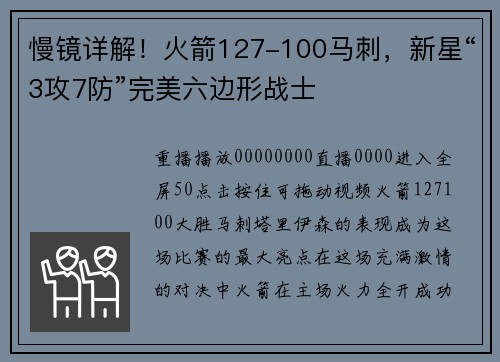 慢镜详解！火箭127-100马刺，新星“3攻7防”完美六边形战士