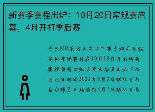 新赛季赛程出炉：10月20日常规赛启幕，4月开打季后赛