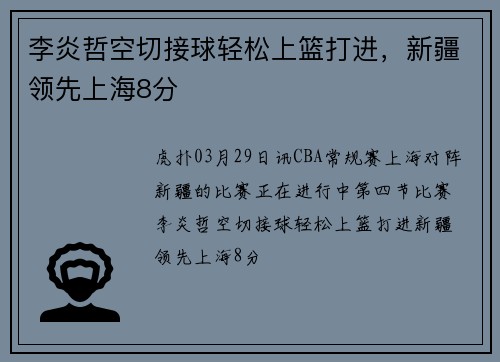 李炎哲空切接球轻松上篮打进，新疆领先上海8分