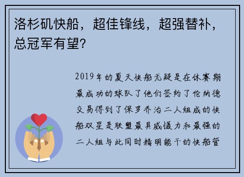 洛杉矶快船，超佳锋线，超强替补，总冠军有望？