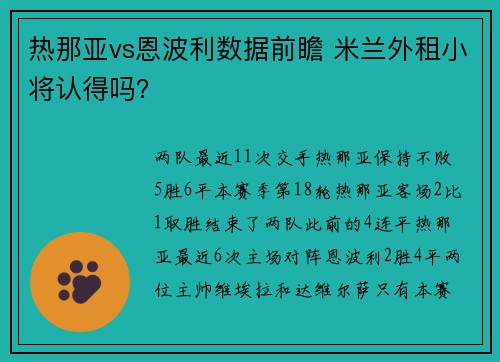 热那亚vs恩波利数据前瞻 米兰外租小将认得吗？