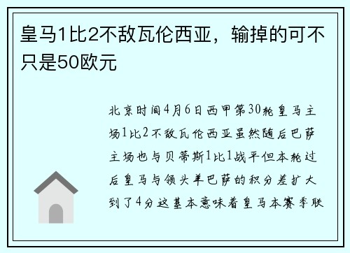 皇马1比2不敌瓦伦西亚，输掉的可不只是50欧元