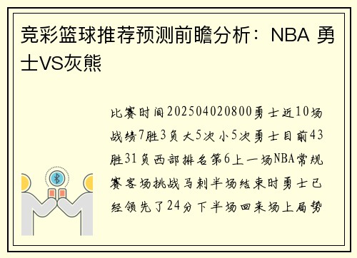 竞彩篮球推荐预测前瞻分析：NBA 勇士VS灰熊