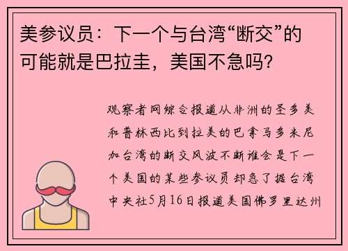 美参议员：下一个与台湾“断交”的可能就是巴拉圭，美国不急吗？