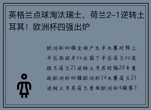 英格兰点球淘汰瑞士，荷兰2-1逆转土耳其！欧洲杯四强出炉