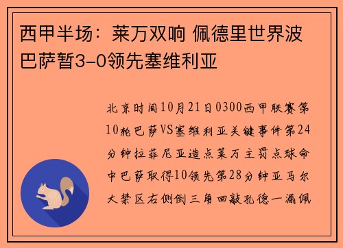 西甲半场：莱万双响 佩德里世界波 巴萨暂3-0领先塞维利亚