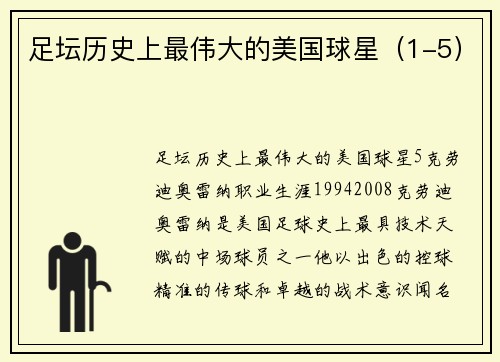 足坛历史上最伟大的美国球星（1-5）