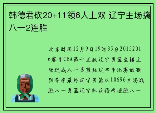 韩德君砍20+11领6人上双 辽宁主场擒八一2连胜