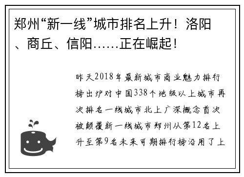 郑州“新一线”城市排名上升！洛阳、商丘、信阳……正在崛起！