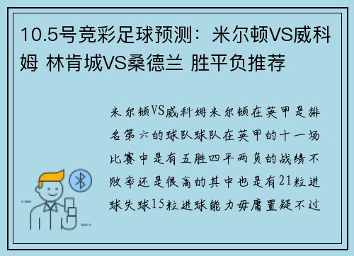10.5号竞彩足球预测：米尔顿VS威科姆 林肯城VS桑德兰 胜平负推荐