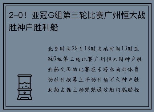 2-0！亚冠G组第三轮比赛广州恒大战胜神户胜利船