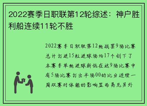 2022赛季日职联第12轮综述：神户胜利船连续11轮不胜
