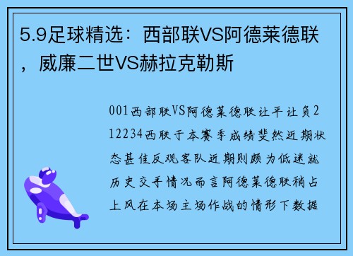 5.9足球精选：西部联VS阿德莱德联 ，威廉二世VS赫拉克勒斯