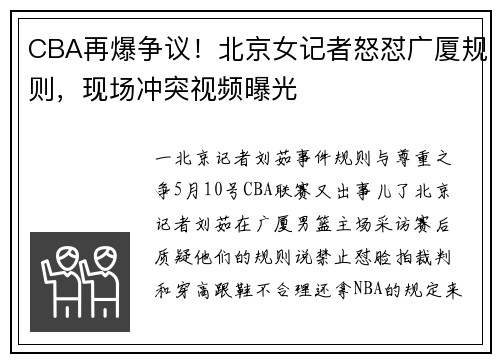 CBA再爆争议！北京女记者怒怼广厦规则，现场冲突视频曝光