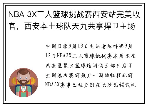 NBA 3X三人篮球挑战赛西安站完美收官，西安本土球队天九共享捍卫主场