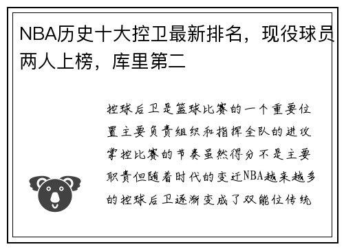 NBA历史十大控卫最新排名，现役球员两人上榜，库里第二