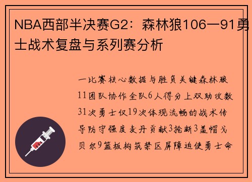 NBA西部半决赛G2：森林狼106一91勇士战术复盘与系列赛分析