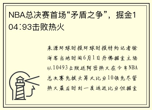 NBA总决赛首场“矛盾之争”，掘金104∶93击败热火