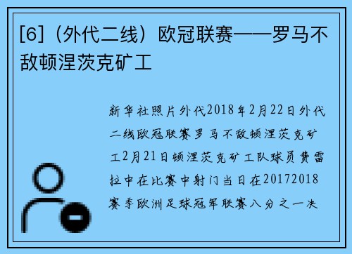 [6]（外代二线）欧冠联赛——罗马不敌顿涅茨克矿工