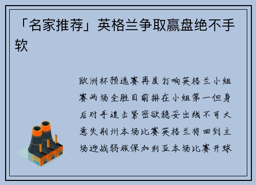「名家推荐」英格兰争取赢盘绝不手软