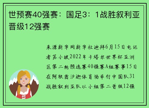 世预赛40强赛：国足3：1战胜叙利亚晋级12强赛