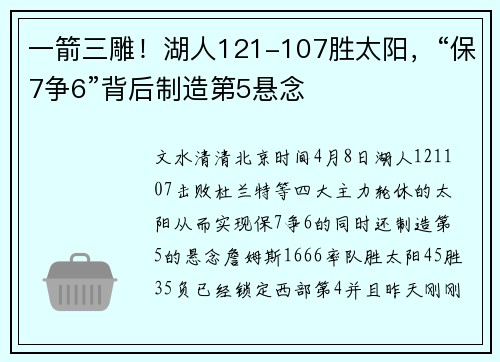 一箭三雕！湖人121-107胜太阳，“保7争6”背后制造第5悬念