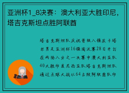 亚洲杯1_8决赛：澳大利亚大胜印尼，塔吉克斯坦点胜阿联酋