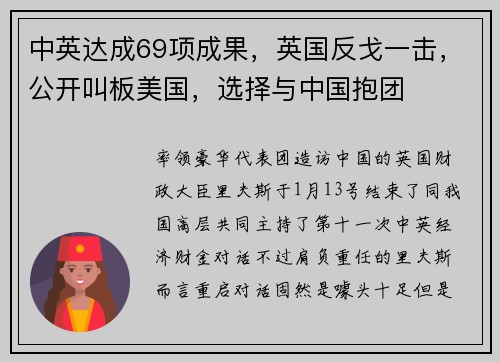 中英达成69项成果，英国反戈一击，公开叫板美国，选择与中国抱团