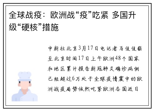 全球战疫：欧洲战“疫”吃紧 多国升级“硬核”措施