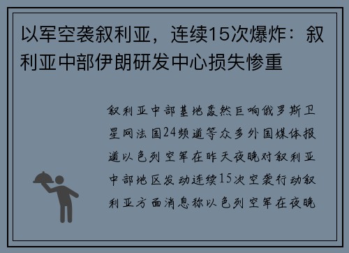 以军空袭叙利亚，连续15次爆炸：叙利亚中部伊朗研发中心损失惨重