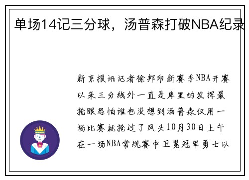 单场14记三分球，汤普森打破NBA纪录